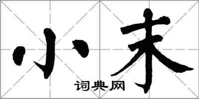 翁闓運小末楷書怎么寫