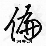 駱恆光寫的硬筆草書偏