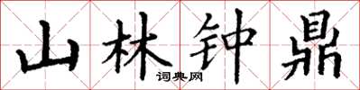 丁謙山林鐘鼎楷書怎么寫