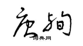 曾慶福唐殉草書個性簽名怎么寫