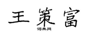 袁強王策富楷書個性簽名怎么寫
