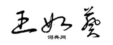 曾慶福王如葵草書個性簽名怎么寫