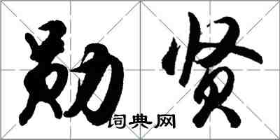 胡問遂勛賢行書怎么寫