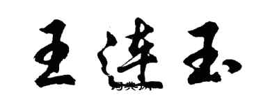 胡問遂王連玉行書個性簽名怎么寫