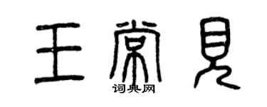 曾慶福王常見篆書個性簽名怎么寫