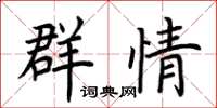 荊霄鵬群情楷書怎么寫