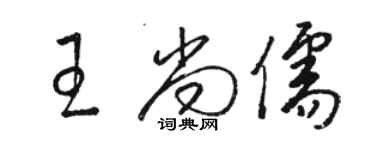 駱恆光王尚儒草書個性簽名怎么寫