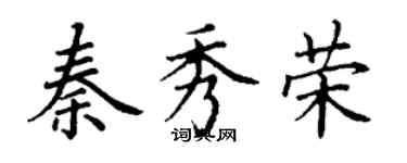 丁謙秦秀榮楷書個性簽名怎么寫