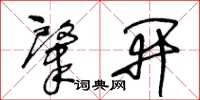 王冬齡肇開草書怎么寫