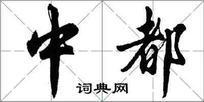 胡問遂中都行書怎么寫