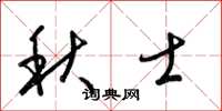 梁錦英秋士草書怎么寫