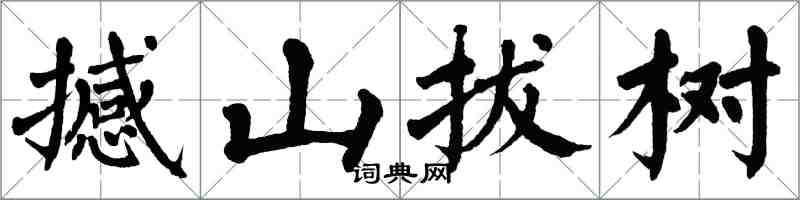 翁闓運撼山拔樹楷書怎么寫
