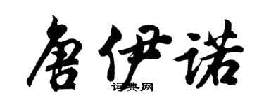 胡問遂唐伊諾行書個性簽名怎么寫