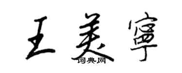 王正良王美寧行書個性簽名怎么寫