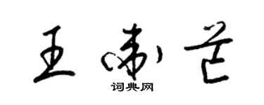 梁錦英王衛芒草書個性簽名怎么寫