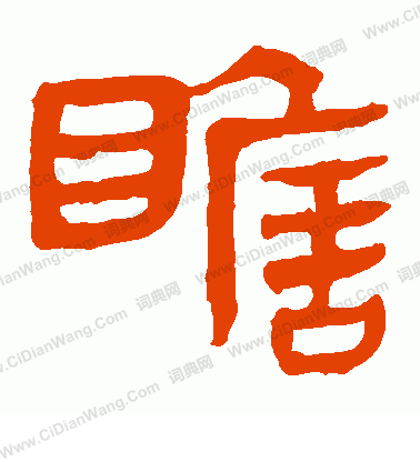 馬王堆帛書寫的瞻