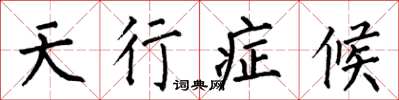 何伯昌天行症候楷書怎么寫