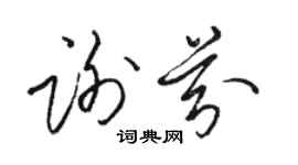 駱恆光謝芬草書個性簽名怎么寫