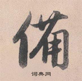 癟草書書法_癟字書法_草書字典