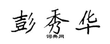 袁強彭秀華楷書個性簽名怎么寫