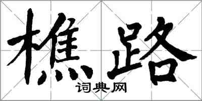 翁闓運樵路楷書怎么寫