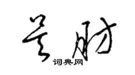 梁錦英吳肪草書個性簽名怎么寫