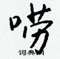 簫草書怎么寫好看_簫硬筆草書書法_簫鋼筆草書字帖