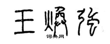曾慶福王煥強篆書個性簽名怎么寫