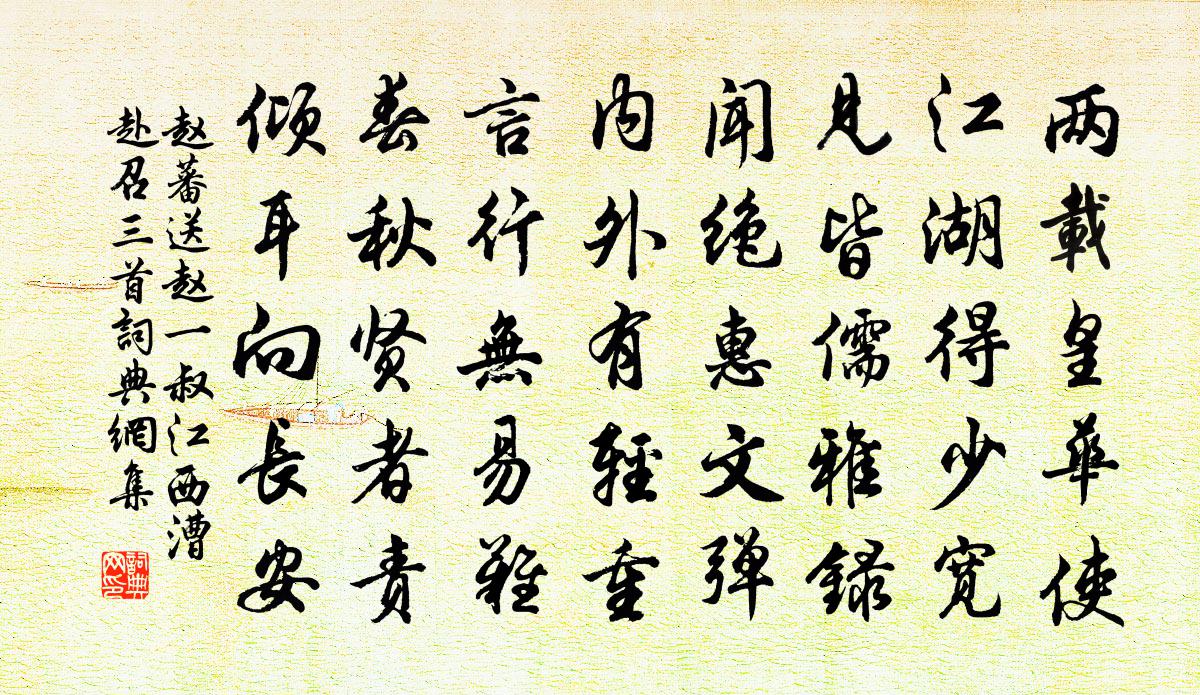 趙蕃送趙一叔江西漕赴召三首書法作品欣賞