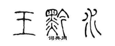 陳聲遠王黔水篆書個性簽名怎么寫