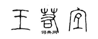 陳聲遠王若宜篆書個性簽名怎么寫