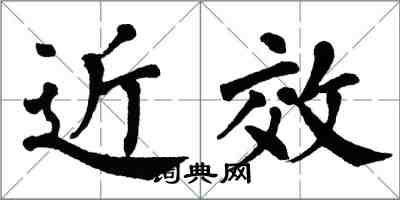 翁闓運近效楷書怎么寫