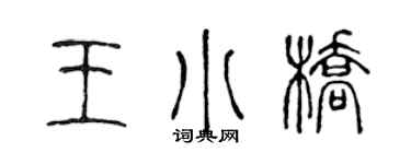 陳聲遠王小橋篆書個性簽名怎么寫