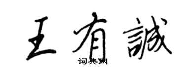 王正良王有誠行書個性簽名怎么寫