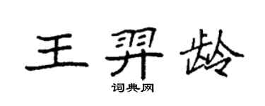 袁強王羿齡楷書個性簽名怎么寫