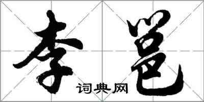 胡問遂李邕行書怎么寫