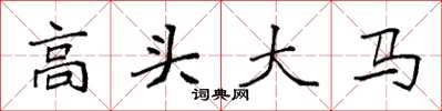 袁強高頭大馬楷書怎么寫