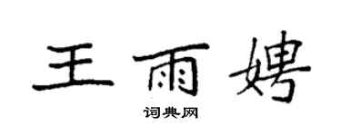 袁強王雨娉楷書個性簽名怎么寫