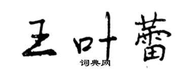 曾慶福王葉蕾行書個性簽名怎么寫