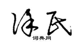 曾慶福徐民草書個性簽名怎么寫