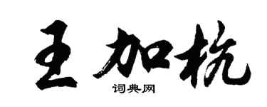 胡問遂王加杭行書個性簽名怎么寫