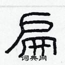 林少明寫的硬筆隸書扁