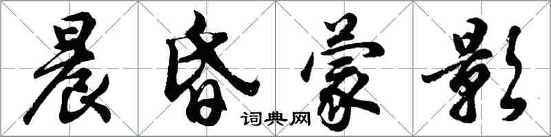 胡問遂晨昏蒙影行書怎么寫