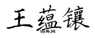 丁謙王蘊鑲楷書個性簽名怎么寫