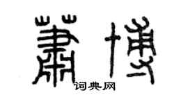 曾慶福蕭博篆書個性簽名怎么寫