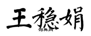 翁闓運王穩娟楷書個性簽名怎么寫