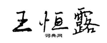 曾慶福王恆露行書個性簽名怎么寫