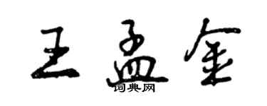 曾慶福王孟金行書個性簽名怎么寫