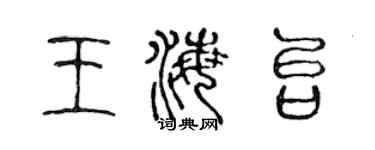 陳聲遠王海台篆書個性簽名怎么寫