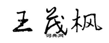 曾慶福王茂楓行書個性簽名怎么寫